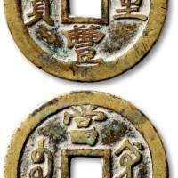  清代咸丰宝巩当十宋体 极美品