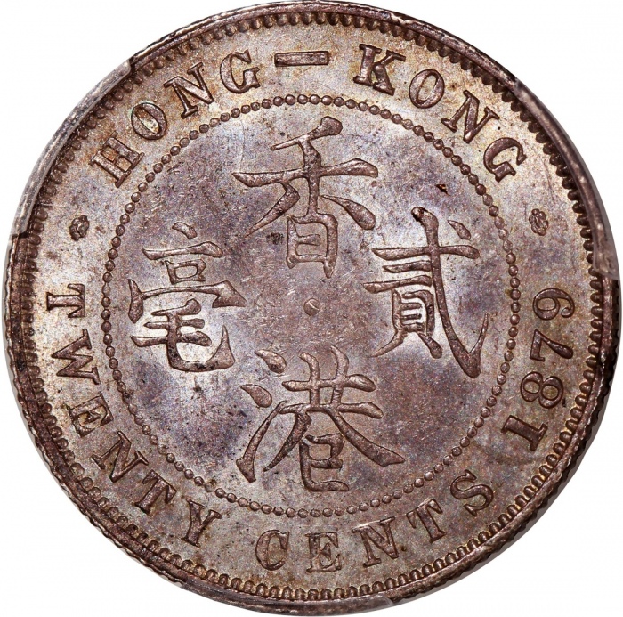  1879年香港维多利亚二毫 PCGS MS 63 Hong Kong, Victoria, 20 cents