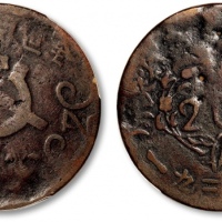  苏维埃川陕苏维埃二百文实心锤 PCGS AG 3