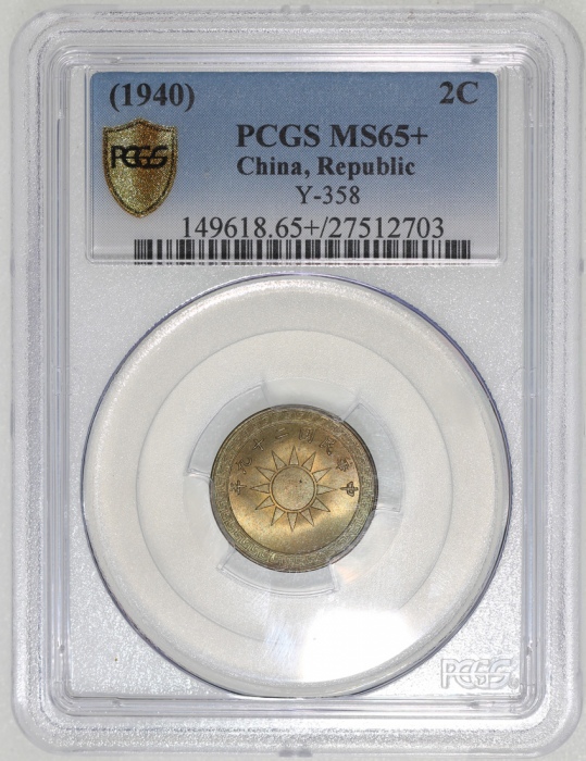  民国二十九年二分黄铜币，PCGS MS65+，#27512703