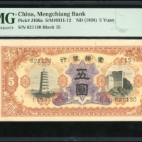  1938年蒙疆银行伍角，编号(15) 621130，PMG 64
