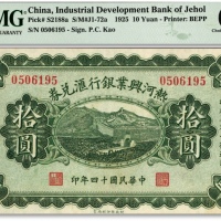  民国十四年（1925年）热河兴业银行汇兑券拾圆，P.C.Kao签名，图案清晰，色彩厚重，九八成新