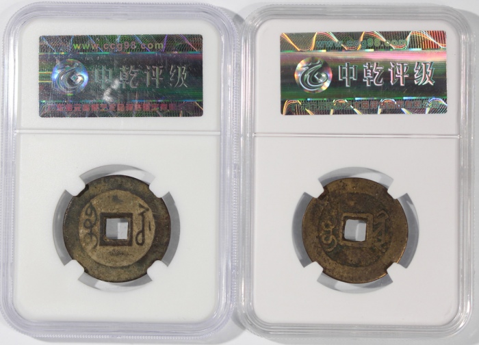  清代雍正通宝2枚一组，宝泉局及宝苏局铸，均评中乾82