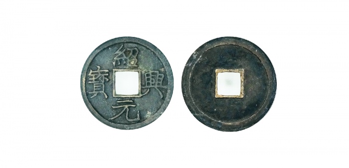  南宋绍兴元宝折二楷书 GBCA 古-美品 88