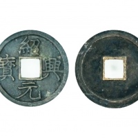  南宋绍兴元宝折二楷书 GBCA 古-美品 88