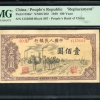  1949年中国人民银行第一版人民币补版200元「驴运」，编号 IX X VII 4153669. PMG 15NET, 有修补