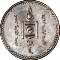  1925年蒙古图格里克银币，NGC UNC Details有清洗，#6375413-047