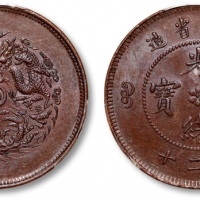  浙江省造光绪元宝当二十 PCGS AU 58