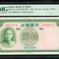  民国二十六年中国银行拾圆，编号AH052574，PMG 67EPQ，最高评分