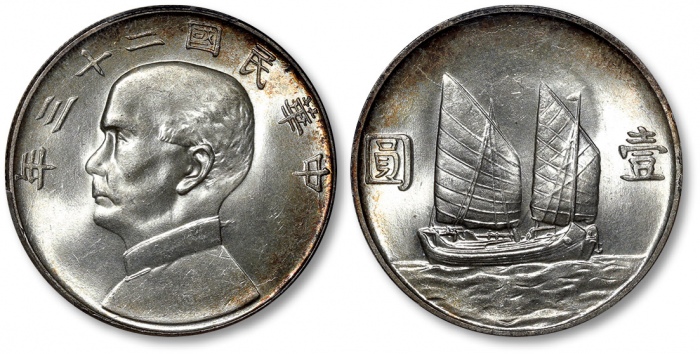  孙像船洋民国23年壹圆飘带版 PCGS MS 64