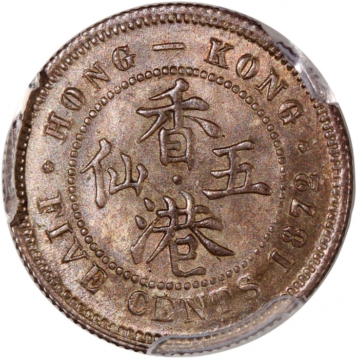  1872/62-H香港维多利亚五仙，罗马数字1版，PCGS MS63，#46484272，PCGS纪录中最高评分，罕版