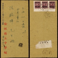  1948年浙江馀姚寄上海挂号封，背贴中信版孙中山像4元加盖长框改值1.5万元横三连，计符邮资4.5万元