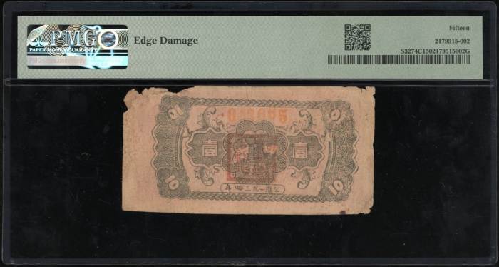  1934年中华苏维埃共和国国家银行湘赣省分行一角，编号C 013665，PMG 15纸边有损