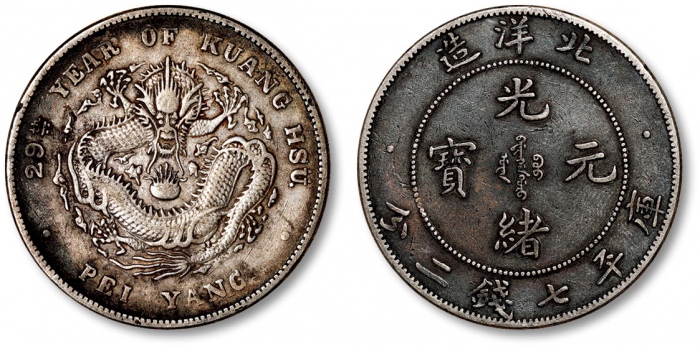  北洋造光绪29年七钱二分 极美