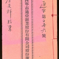  1935年西寧市通亚银业股份有限公司股份簿，内有7位董市签名，包括主席，保存完好