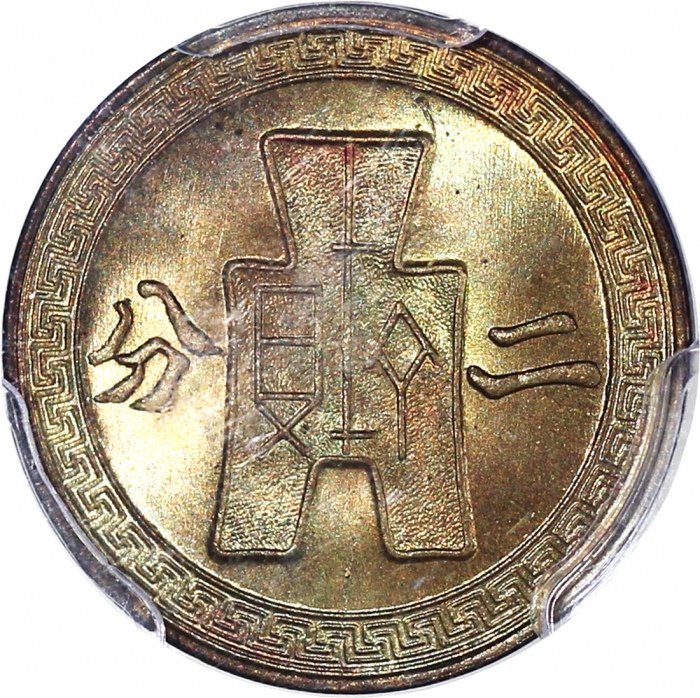  民国二十九年二分黄铜币，PCGS MS65+，#27512703