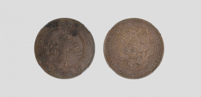  光绪年造造币总厂七钱二分普版 NGC AU 55