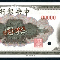  民国三十五年中央银行拾圆样票，编号00000，UNC