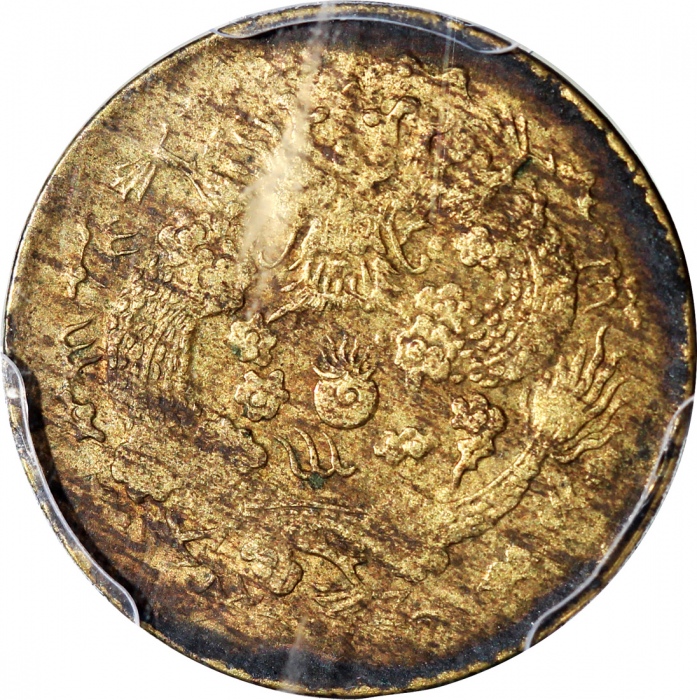  造币总厂戊申年及己酉年一文，均评PCGS AU Detail有环境损害