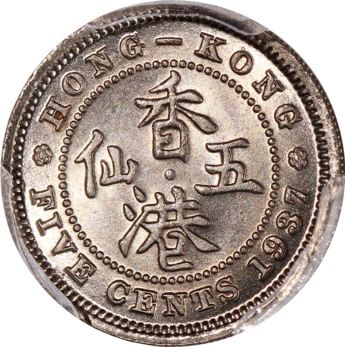  1937年香港乔治六世五仙及一毫一对，分别评PCGS MS64及MS66，#46484315，#46484338