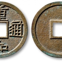  北宋重和通宝小平隶书 极美品