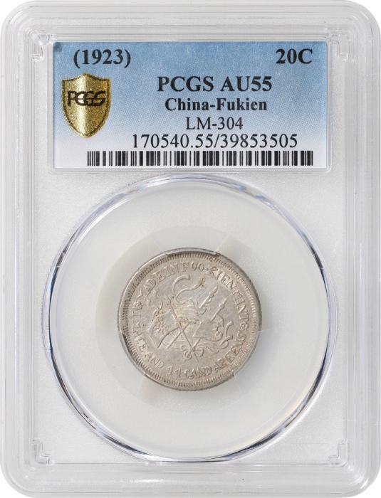  福建银币厂造中华癸亥库平一钱四分四釐，PCGS AU55，#39853505