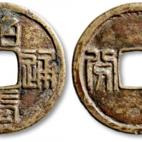  明代三藩钱昭武通宝折十(壹分)背壹分 上美品