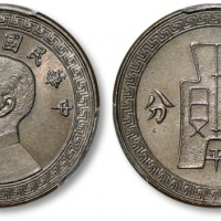  民国25年孙中山像布图平字拾分镍币 PCGS SP 64