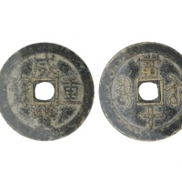  清代咸丰宝苏当十普版 GBCA 古-美品 80