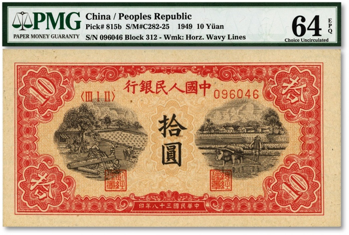  第一版人民币“锯木与耕地图”拾圆，纸张硬挺，凹凸明显，色彩浓艳鲜明，海外藏家出品，全新（低评）