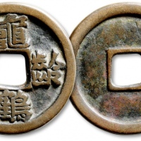  早期“龟龄鹤寿”光背花钱 华夏 古 XF88