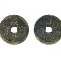  清代咸丰宝苏当五十尔宝 闻德