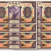  民国三年（1914年）交通银行紫色壹圆共8枚连号，纸张硬挺，纹路清晰，凹凸明显，色彩纯正明艳，原汁原味，沪上前辈藏家出品，近九成新