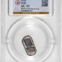  民国合顺银锭一枚，重9.2克，中乾AU53