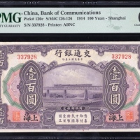  民国三年交通银行一百圆，编号337928，PMG 64EPQ