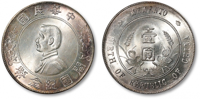  孙中山像开国纪念壹圆普通 近未流通