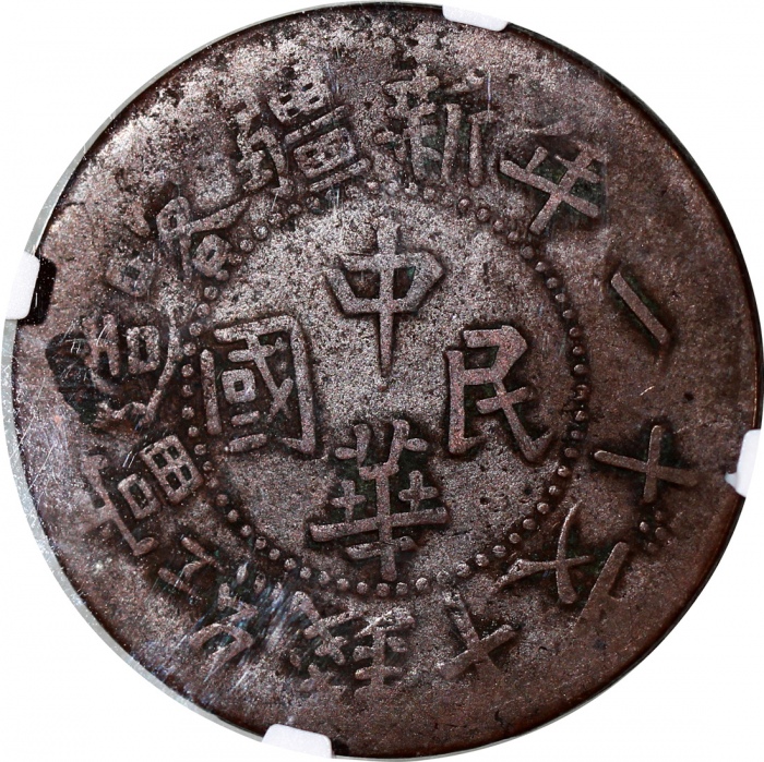  新疆省十文铜币5枚一组，年份為民国十一年，1929，1930及1910(1960年代后铸币)，分别评NGC VF25BN，MS61BN，XF Details有环境损害，AU Details有环境损害及