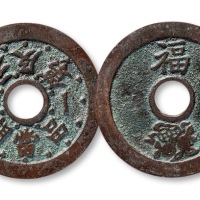  清代当朝一品状元及地背福寿花钱 上美品