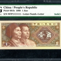  1980年中国人民银行第四版人民币1角, 趣味号M7P1111111. PMG 67EPQ