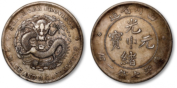 四川省造光绪元宝七钱二分大头龙 极美