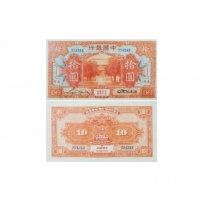  1930民国十九年印中国银行拾圆纸钞 PMG8019119-041 64  
