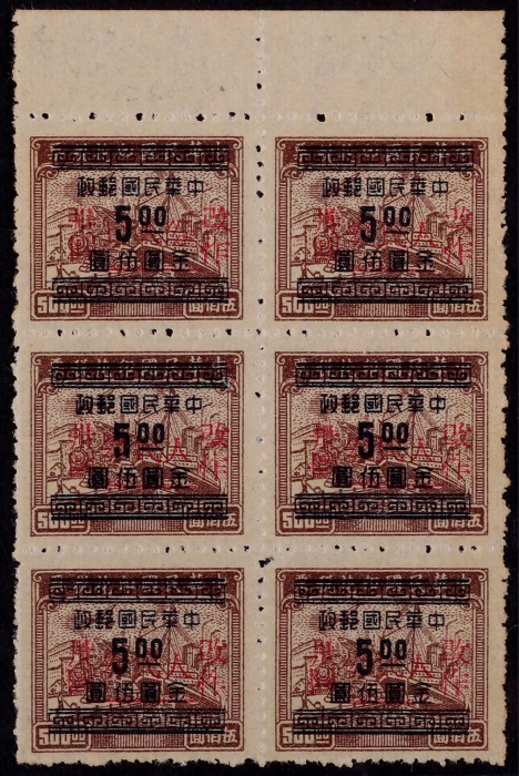  华东区1949年屯溪加盖“改作人民券”新票六方连一件