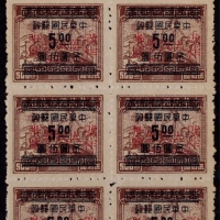  华东区1949年屯溪加盖“改作人民券”新票六方连一件