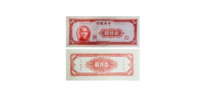  民国三十四年中央银行壹仟圆纸钞 PMG7020300-005 66EPQ  