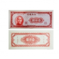  民国三十四年中央银行壹仟圆纸钞 PMG7020300-005 66EPQ  