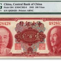  1945年中央银行金圆券双头像壹百圆，单字轨，凹凸感强烈，状态极佳，全新（季军分）