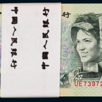  1990年第四版人民币贰圆连号一百枚