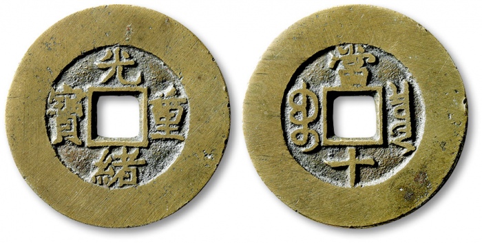  清代光绪重宝宝泉当十普版 极美品