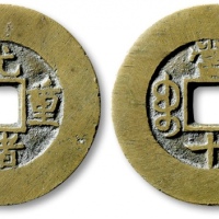  清代光绪重宝宝泉当十普版 极美品