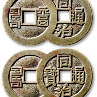  清代同治通宝背篆书“福寿”双联套子钱 极美品